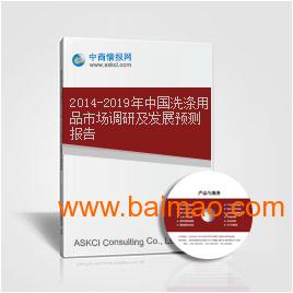 中國洗滌用品市場調(diào)研及發(fā)展預(yù)測報(bào)告,中國洗滌用品市場調(diào)研及發(fā)展預(yù)測報(bào)告生產(chǎn)廠家,中國洗滌用品市場調(diào)研及發(fā)展預(yù)測報(bào)告價(jià)格